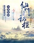 仙门秘径