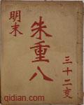 明末朱重八