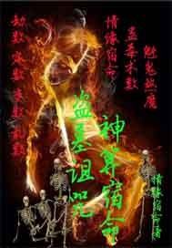 盗墓诅咒神算宿命