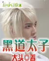 黑道太子