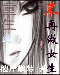重生之不再做女生