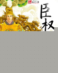 臣权