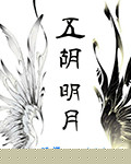 五胡明月