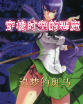 穿梭时空的恶魔