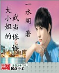 大小姐的武当保镖