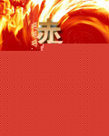 赤子的骄傲