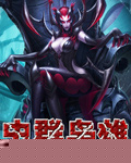 虫群枭雄