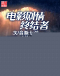 电影剧情终结者