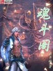 魂斗阁