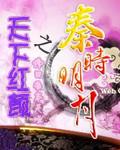 秦时明月天下红颜