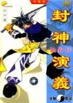 封神演义