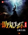 助鬼为乐系统