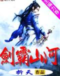剑霸山河