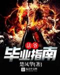 法爷毕业指南