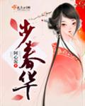 步春华