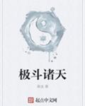 极斗诸天
