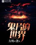 鬼片的世界