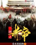 三国之赤帝