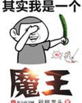 其实我是一个魔王