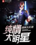 纯情大明星