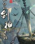 一切从剑神开始