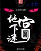 地下谜宫