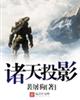 诸天投影