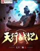 天行战记
