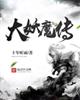 大妖魔传