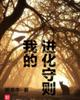 我的进化守则