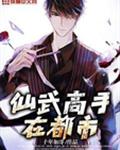 仙武高手在都市