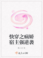 快穿之病娇宿主强逆袭