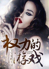 权利的游戏
