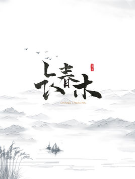 长春木