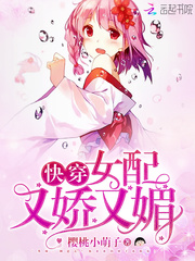 快穿：女配又娇又媚