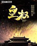 皇权