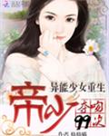 异能少女重生：帝少夺吻99次