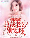 惹火萌妻：总裁老公，别太坏！