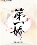 第一娇