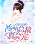 重生暖婚：冷情总裁，真会宠