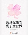 透过你我看到了全世界