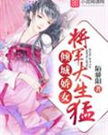 倾城娇女：将军，太生猛