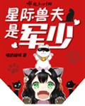星际兽夫追妻记