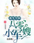 重生空间八零小媳妇