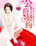 豪门甜宠：公主的契约