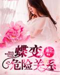 蝶变：危险关系
