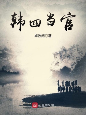 韩四当官