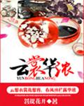 云裳华浓