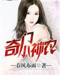 奇门小神农