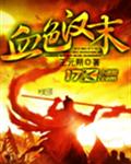 血色汉末